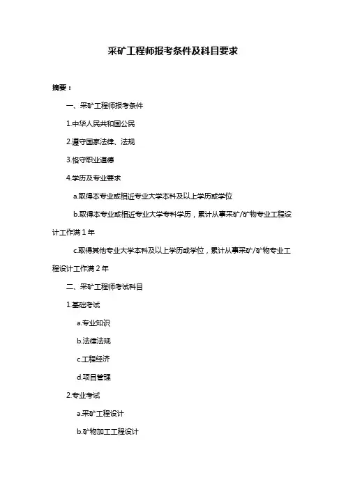 采矿工程师报考条件及科目要求