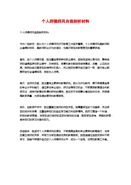 个人师德师风自我剖析材料
