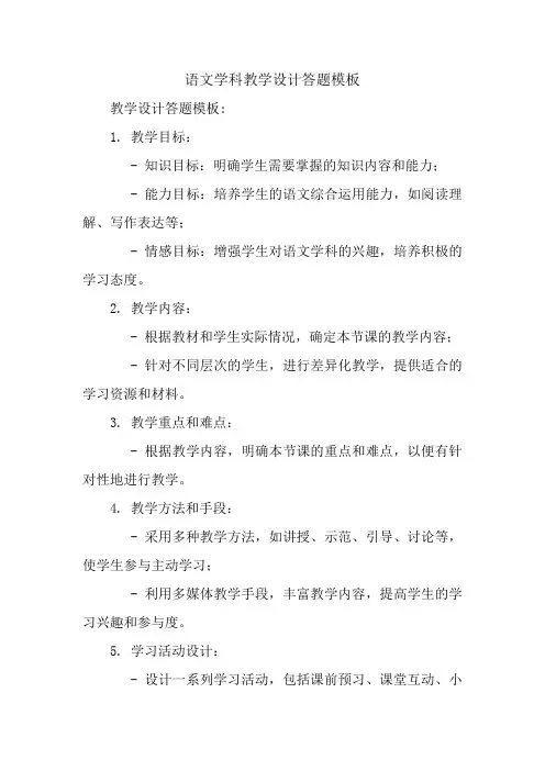 语文学科教学设计答题模板