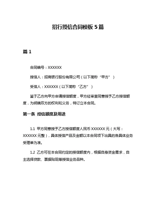 招行授信合同模板5篇