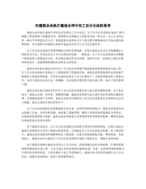 对建筑企业执行建造合同中完工百分比法的思考