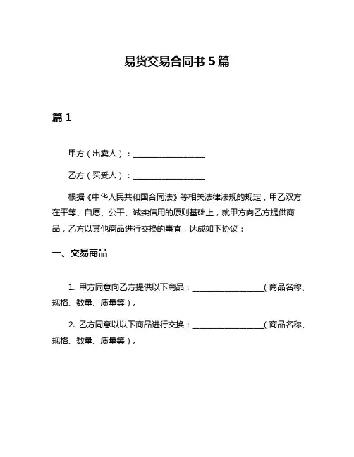 易货交易合同书5篇
