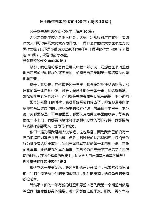 关于新年愿望的作文400字（精选30篇）