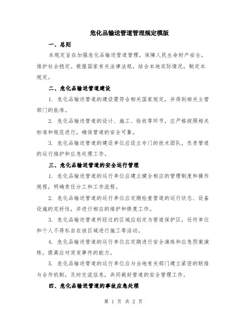 危化品输送管道管理规定模版