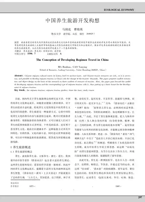 中国养生旅游开发构想