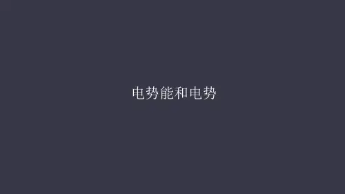 人教版高中物理选修电势能和电势优秀ppt课件