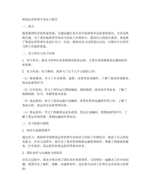 铁道运营管理专业实习报告