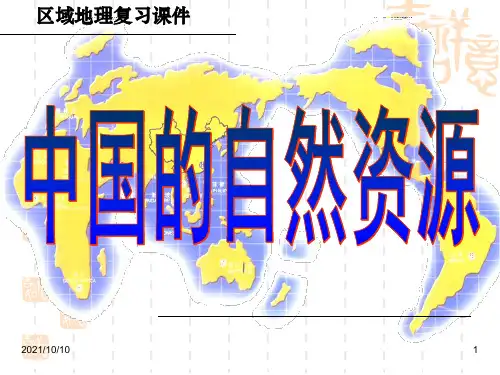 高中区域地理：中国的自然资源