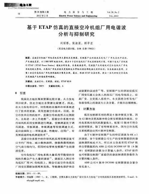 基于ETAP仿真的直接空冷机组厂用电谐波分析与抑制研究