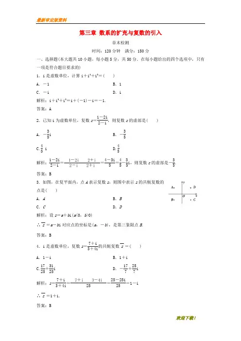 【名师推荐资料】2020-2021学年高中数学 第三章 数系的扩充与复数的引入章末检测 新人教A版选修1-2(精品)