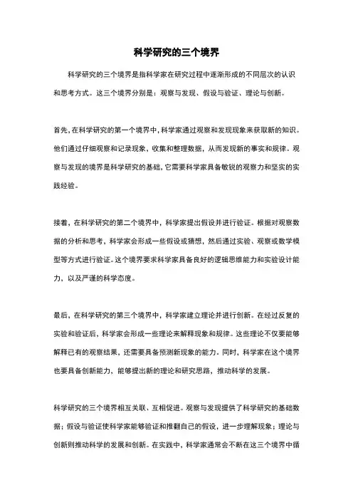 科学研究的三个境界