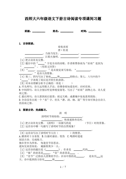 西师大六年级语文下册古诗阅读专项课间习题