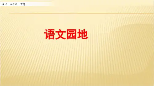 部编版五年级语文下册：语文园地七(精品课件)