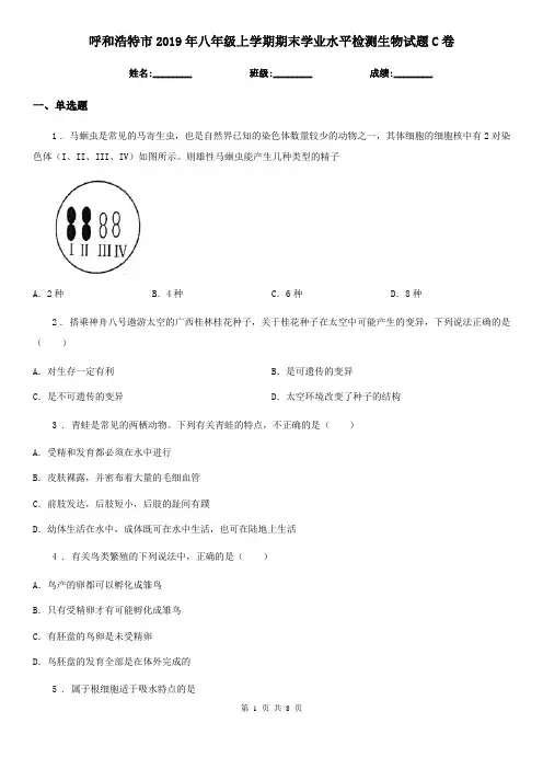 呼和浩特市2019年八年级上学期期末学业水平检测生物试题C卷