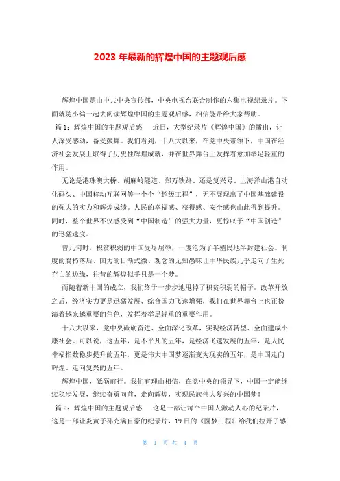 2023年最新的辉煌中国的主题观后感