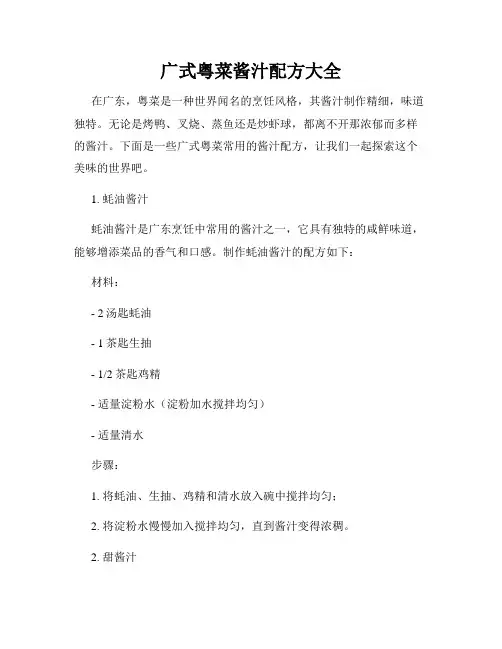 广式粤菜酱汁配方大全