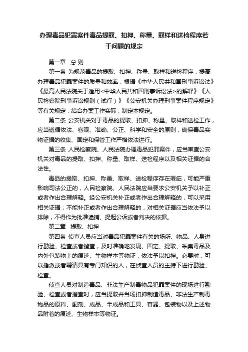 办理毒品犯罪案件毒品提取、扣押、称量、取样和送检程序若干问题的规定