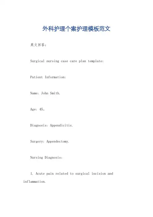 外科护理个案护理模板范文