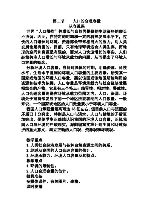 新湘教版高中地理必修二：1.2《人口的合理容量》教案
