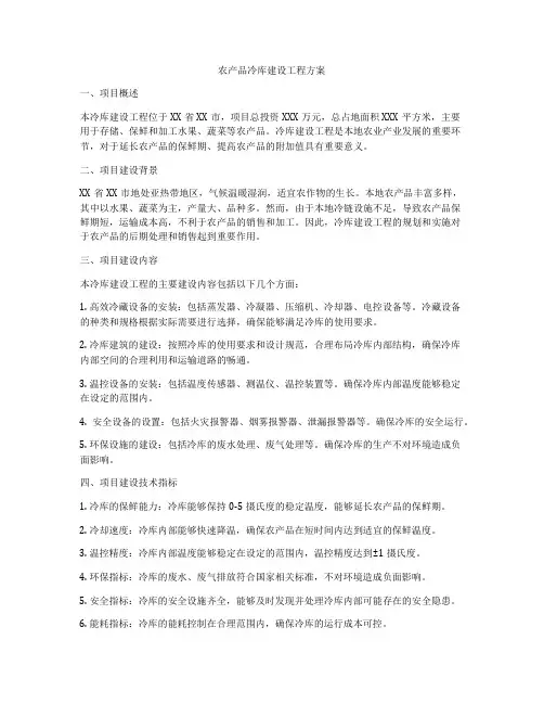 农产品冷库建设工程方案