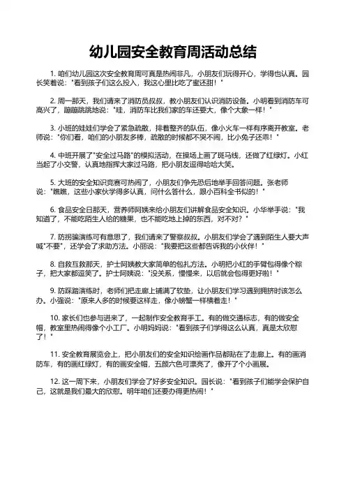 幼儿园安全教育周活动总结