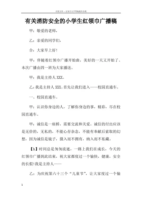 有关消防安全的小学生红领巾广播稿