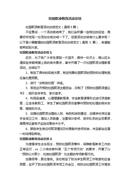 校园欺凌教育活动总结范文（通用5篇）