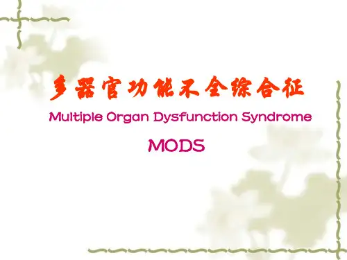 多器官功能不全综合征