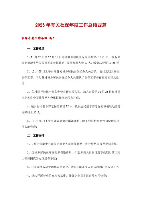 2023年有关社保年度工作总结四篇