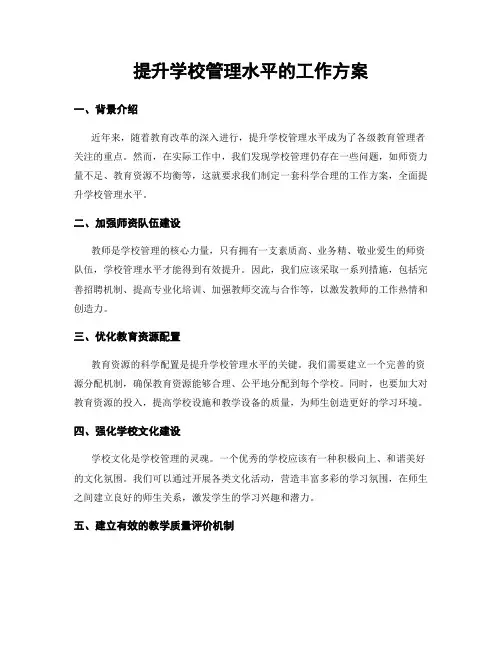 提升学校管理水平的工作方案
