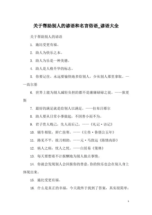 关于帮助别人的谚语和名言俗语_谚语大全