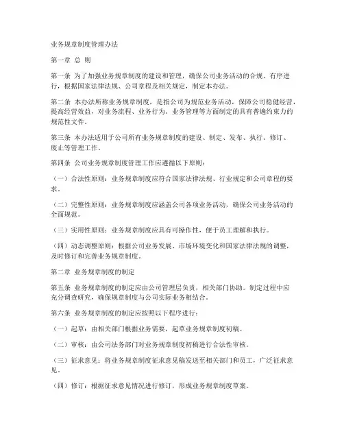 业务规章制度管理办法