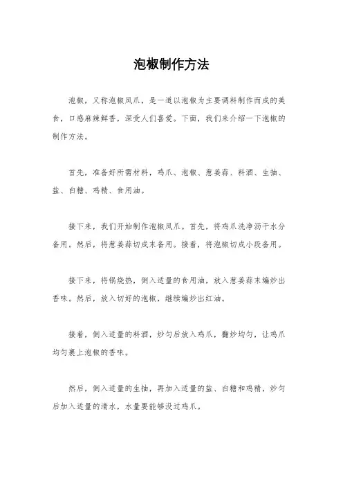 泡椒制作方法
