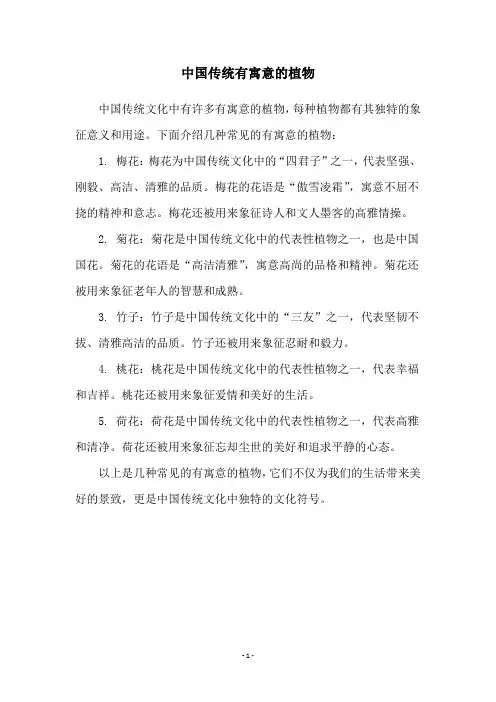 中国传统有寓意的植物