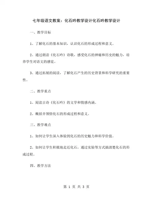 七年级语文教案：化石吟教学设计
