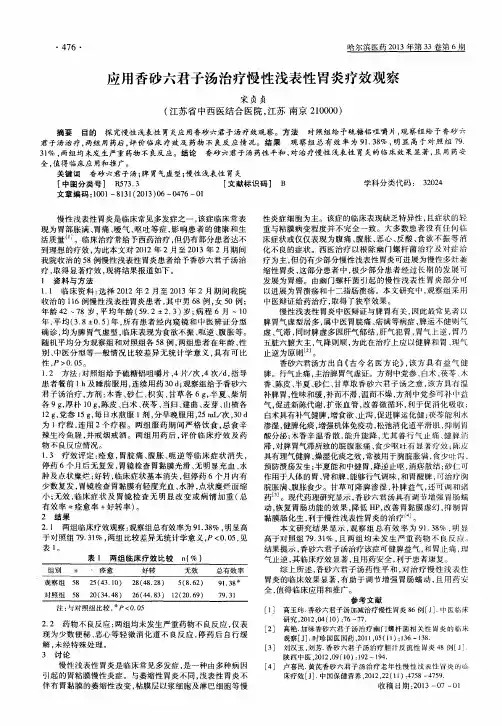 应用香砂六君子汤治疗慢性浅表性胃炎疗效观察