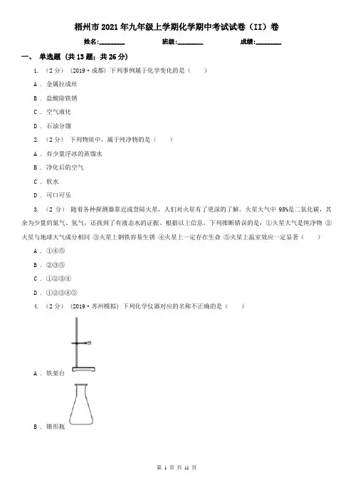 梧州市2021年九年级上学期化学期中考试试卷(II)卷