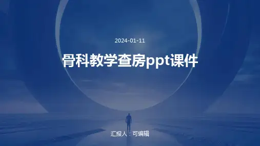 骨科教学查房ppt课件