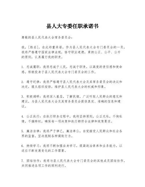 县人大专委任职承诺书