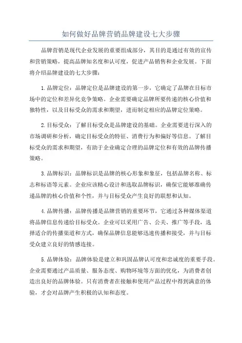 如何做好品牌营销品牌建设七大步骤