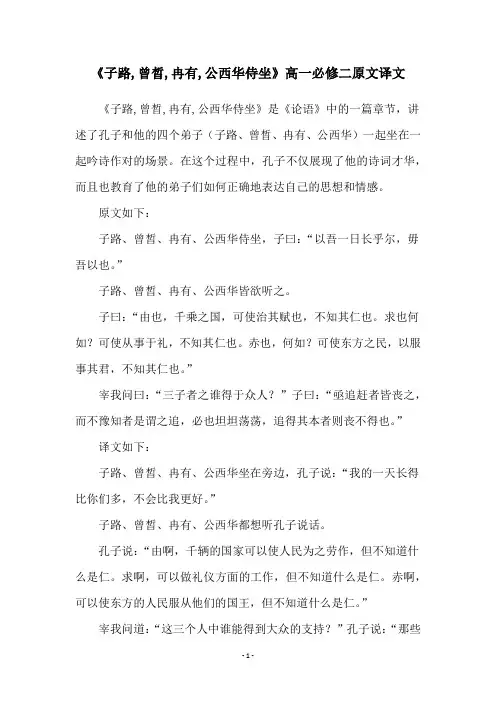 《子路,曾晳,冉有,公西华侍坐》高一必修二原文译文