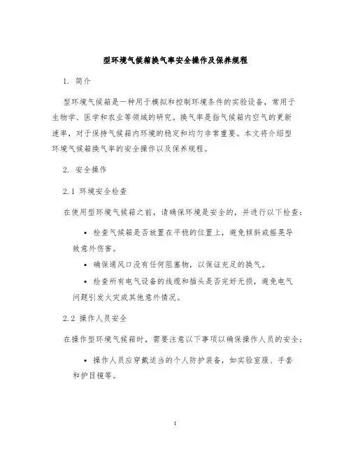 型环境气候箱换气率安全操作及保养规程