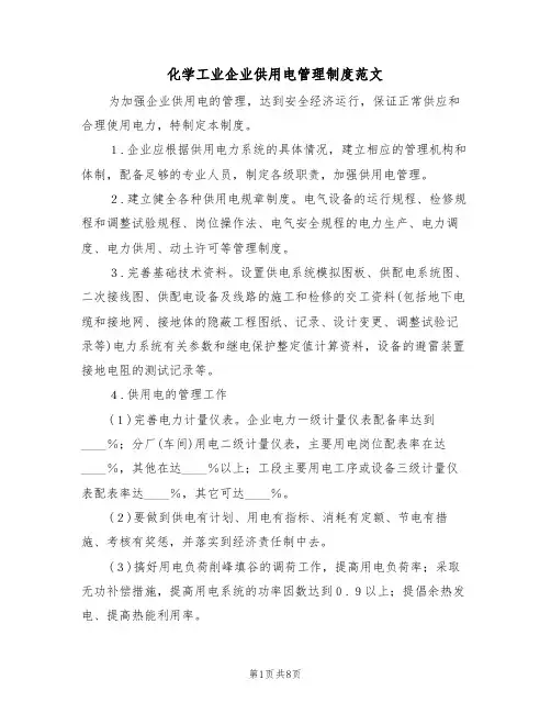 化学工业企业供用电管理制度范文(3篇)