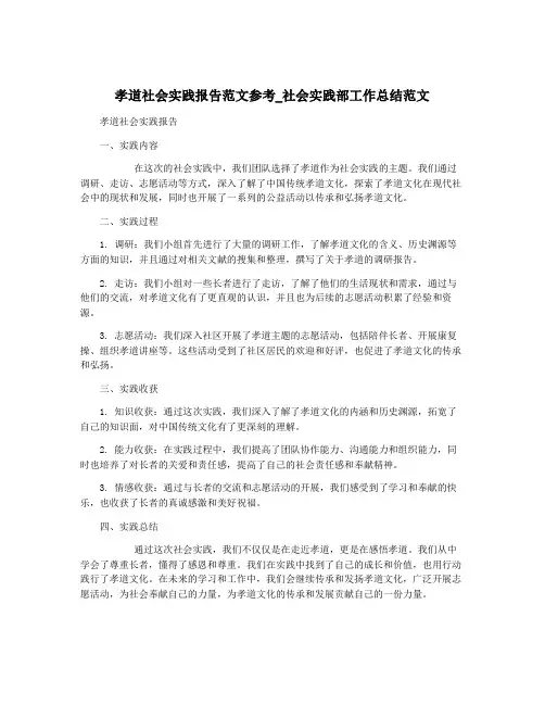 孝道社会实践报告范文参考_社会实践部工作总结范文