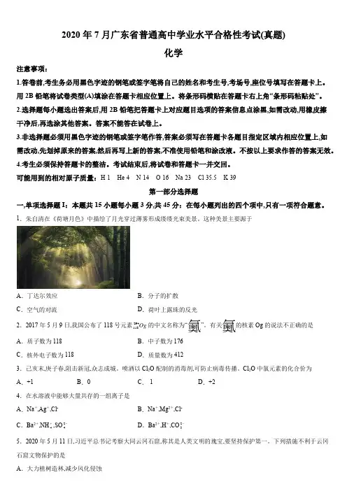 2020年7月广东省普通高中学业水平合格性考试化学真题试卷含详解