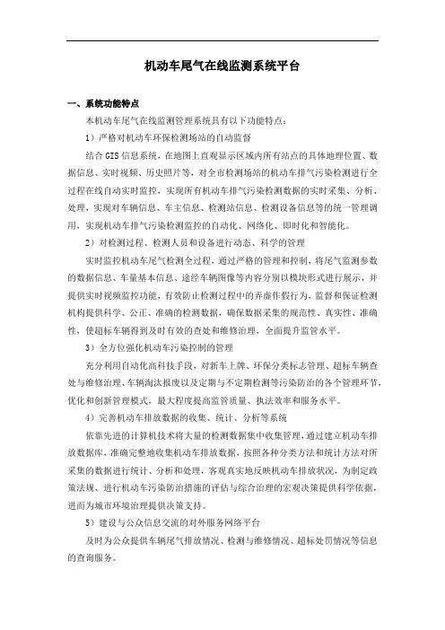 (完整版)机动车尾气在线监测系统平台