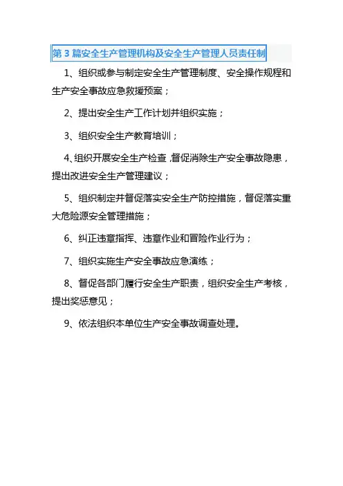 第3篇安全生产管理机构及安全生产管理人员责任制