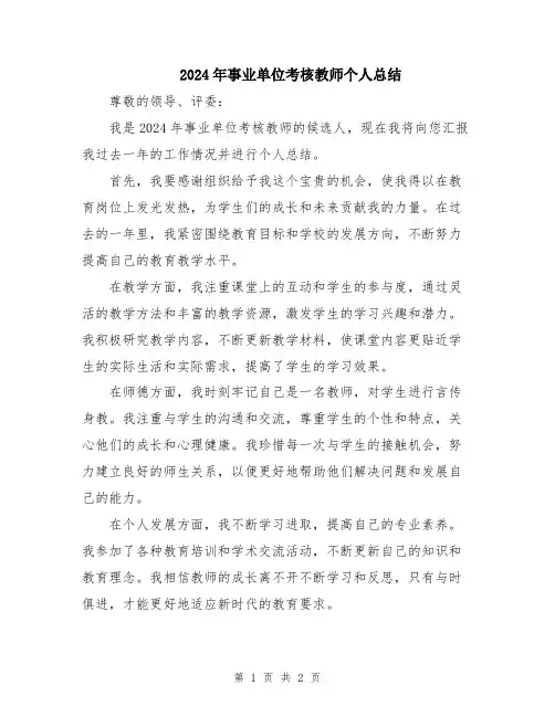 2024年事业单位考核教师个人总结