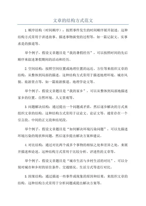 文章的结构方式范文