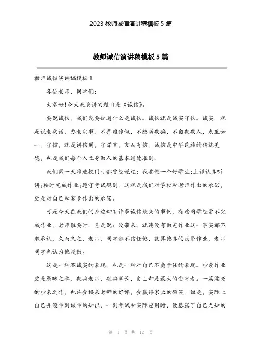 2023教师诚信演讲稿模板5篇